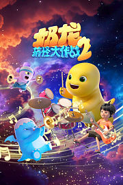 奶龙搞怪大作战第2季