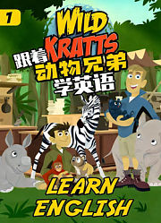 跟着动物兄弟学英语第1季