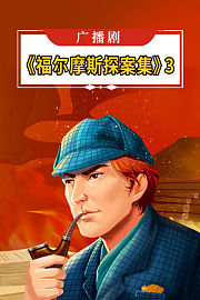 广播剧《福尔摩斯探案集》3