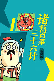 诸葛白菜三十六计音频版