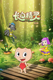 长白精灵第2季