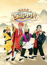 特浩兄弟之西游小传