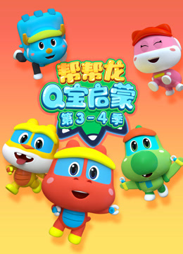 帮帮龙Q宝启蒙第34季