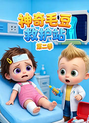 神奇毛豆救护站第2季
