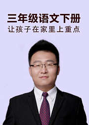 三年级语文下册