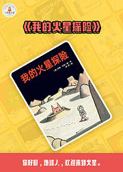 我的火星探险