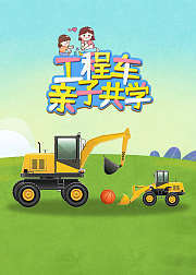 工程车亲子共学