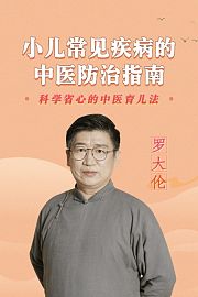 罗大伦：小儿常见疾病的中医防治指南
