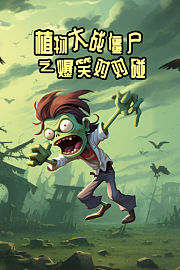 植物大战僵尸之爆笑对对碰