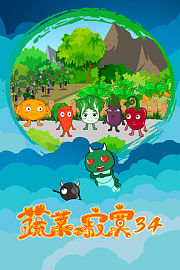 蔬菜不寂寞第三十四季