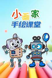 小画家手绘课堂