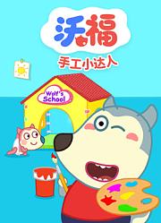 沃福之手工小达人