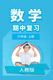 六年级人教版数学上册期中复习升级版