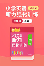周计划：小学英语听力强化训练二年级上册