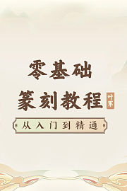 零基础篆刻教程从入门到精通