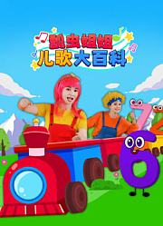 瓢虫姐姐儿歌大百科