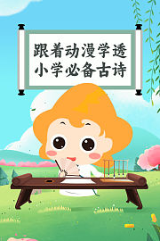 跟着动漫学透小学必备古诗