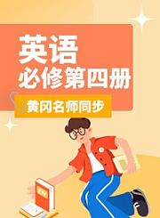 黄冈高中英语必修第四册