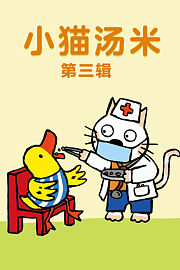 小猫汤米第三辑