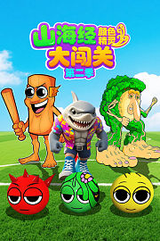 山海经颜色精灵大闯关第2季
