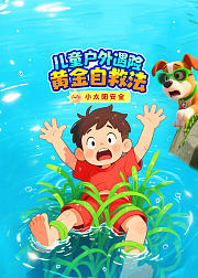 小太阳安全：户外遇险黄金自救法
