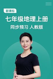 新课标七年级地理上册同步预习人教版