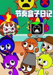 节奏盒子日记