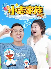小志家族第2季