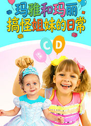 玛雅和玛丽搞怪姐妹的日常