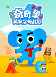 奇奇象英文字母儿歌