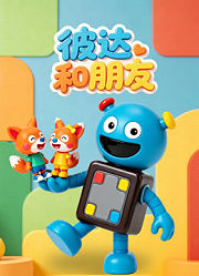 彼达和朋友