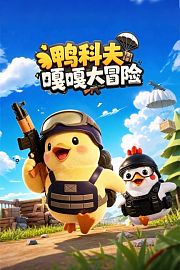 鸭科夫嘎嘎大冒险