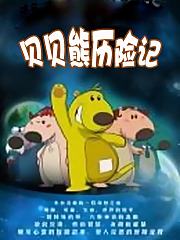 贝贝熊历险记