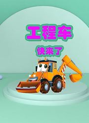 工程车快来了