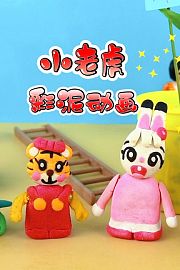 小老虎彩泥动画
