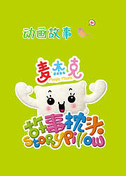 动画故事：麦杰克故事枕头
