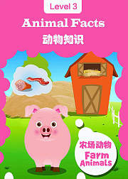 怪物课堂农场动物百科农场动物3