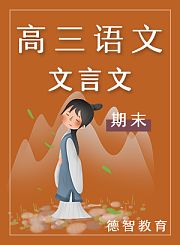 德智高三语文期末文言文