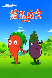 蔬菜不寂寞第十五季
