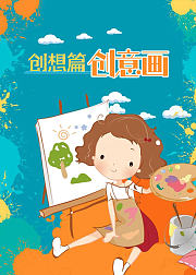少儿美术考级课创想篇创意画