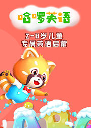 28岁儿童专属英语基础训练营