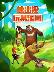 熊出没玩具乐园
