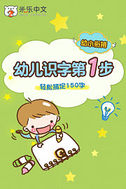 幼儿识字第1步