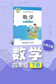 北师大版数学四年级下册