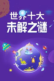 世界十大未解之谜