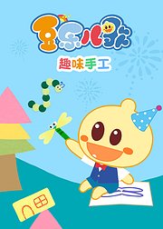 豆乐儿歌--趣味手工