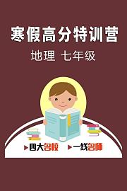 寒假高分特训营：地理七年级