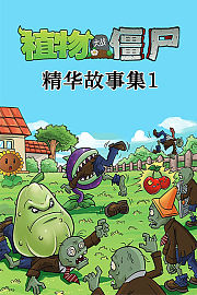 植物大战僵尸精华故事集第1季