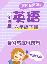 黄冈北师大版英语（1年级起）六年级下册