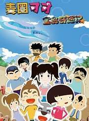 麦圈可可宝岛奇遇记